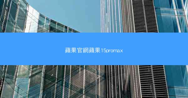 蘋果官網蘋果15promax