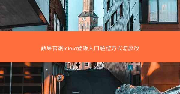 蘋果官網icloud登錄入口驗證方式怎麽改