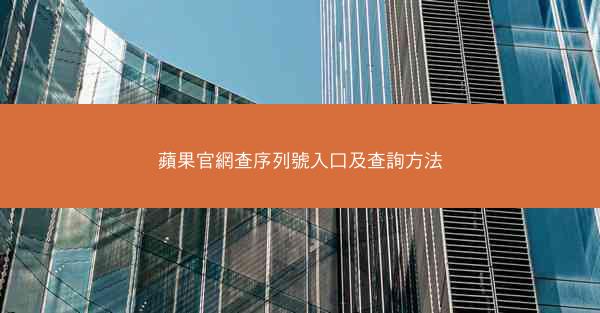 蘋果官網查序列號入口及查詢方法