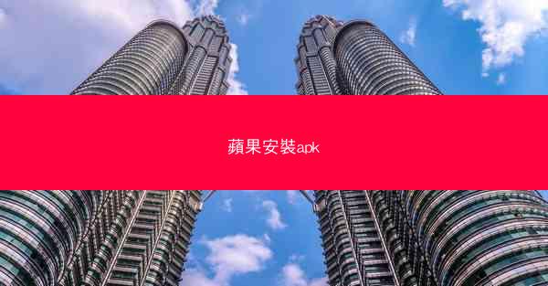 蘋果安裝apk