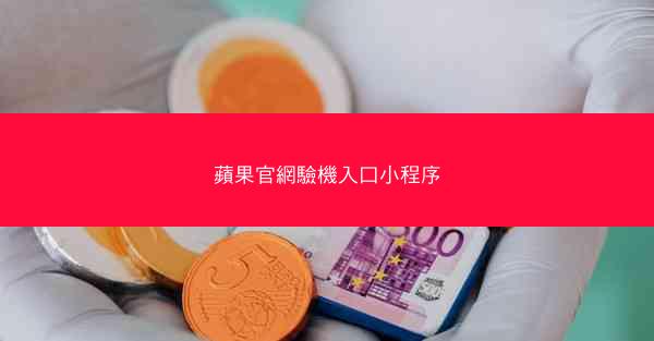 蘋果官網驗機入口小程序