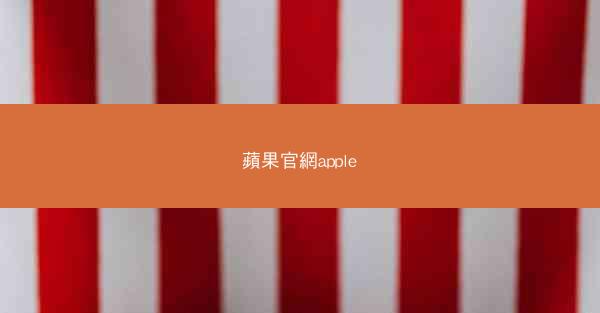 蘋果官網apple