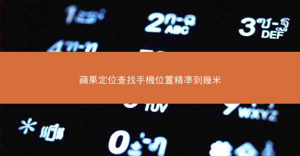 蘋果定位查找手機位置精準到幾米