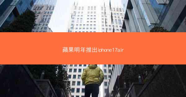 蘋果明年推出iphone17air