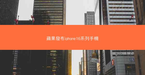 蘋果發布iphone16系列手機