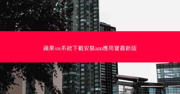 蘋果ios系統下載安裝app應用寶最新版
