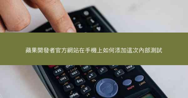 蘋果開發者官方網站在手機上如何添加這次內部測試