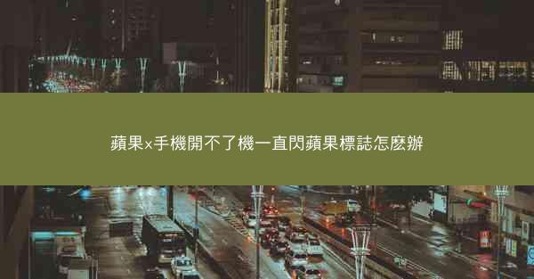 蘋果x手機開不了機一直閃蘋果標誌怎麽辦