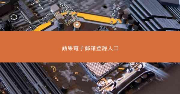 蘋果電子郵箱登錄入口