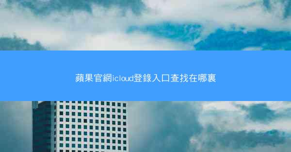 蘋果官網icloud登錄入口查找在哪裏