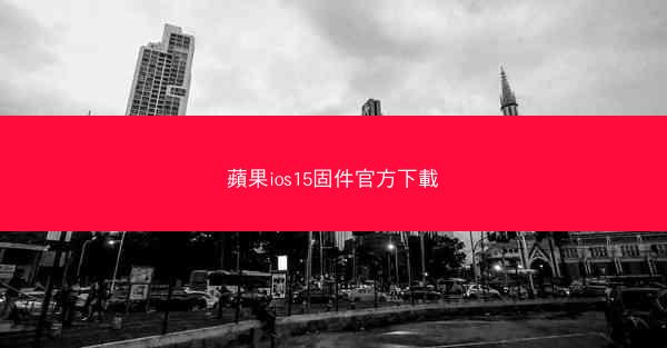 蘋果ios15固件官方下載