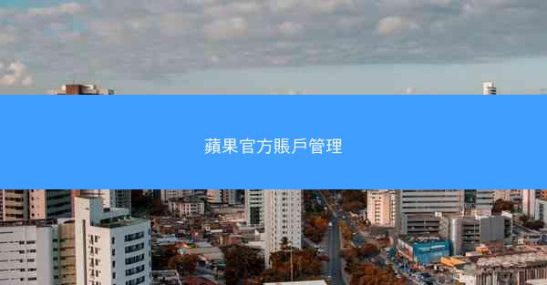 蘋果官方賬戶管理