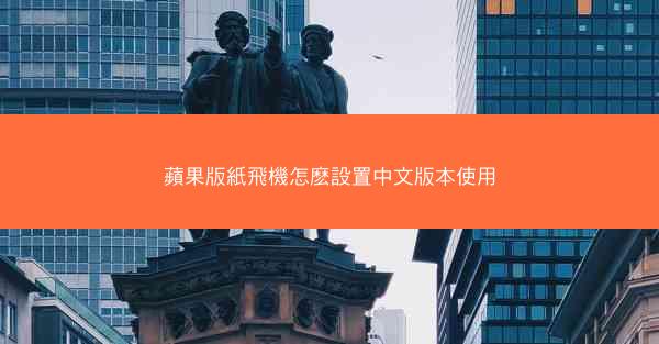 蘋果版紙飛機怎麽設置中文版本使用