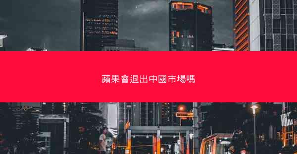 蘋果會退出中國市場嗎