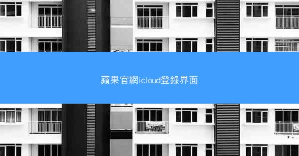 蘋果官網icloud登錄界面