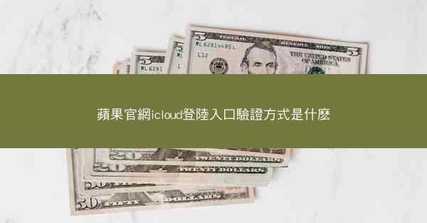 蘋果官網icloud登陸入口驗證方式是什麽