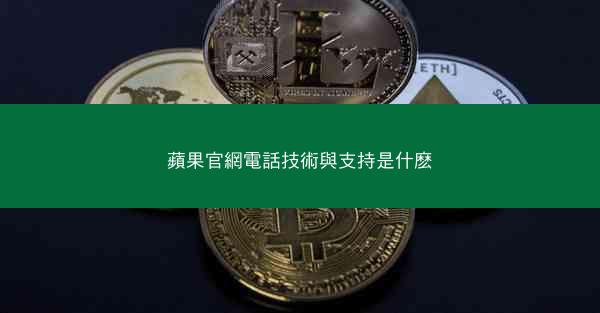 蘋果官網電話技術與支持是什麽