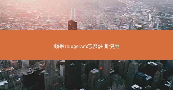 蘋果telegeram怎麽註冊使用