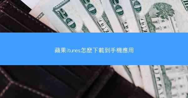 蘋果itunes怎麽下載到手機應用