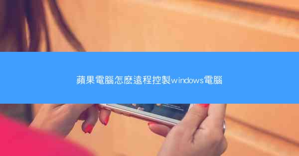 蘋果電腦怎麽遠程控製windows電腦