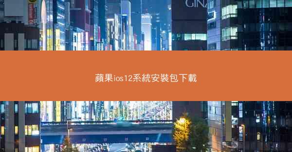 蘋果ios12系統安裝包下載