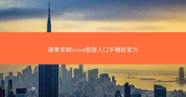 蘋果官網icloud登陸入口手機版官方