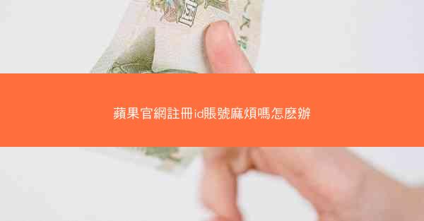 蘋果官網註冊id賬號麻煩嗎怎麽辦