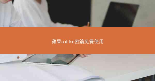 蘋果outline密鑰免費使用