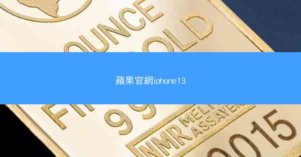 蘋果官網iphone13