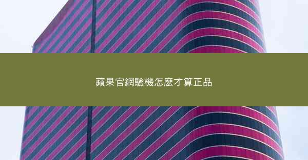 蘋果官網驗機怎麽才算正品