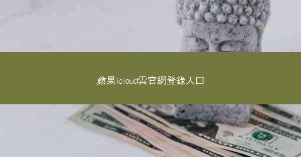 蘋果icloud雲官網登錄入口