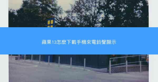 蘋果13怎麽下載手機來電鈴聲顯示