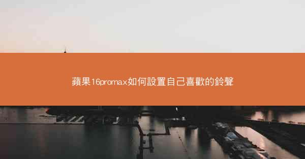 蘋果16promax如何設置自己喜歡的鈴聲