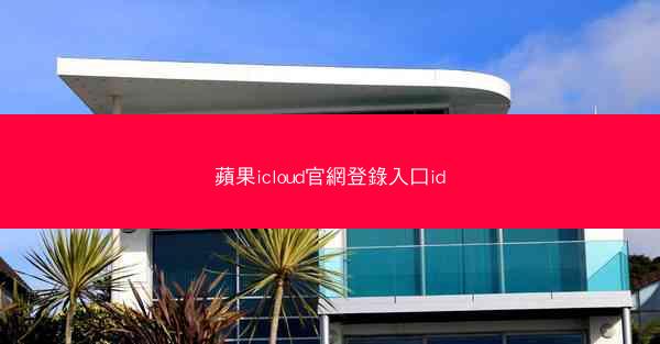 蘋果icloud官網登錄入口id