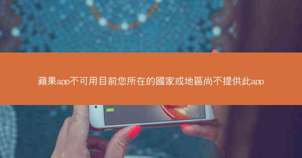 蘋果app不可用目前您所在的國家或地區尚不提供此app