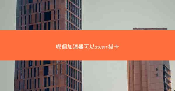 哪個加速器可以steam掛卡