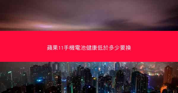 蘋果11手機電池健康低於多少要換