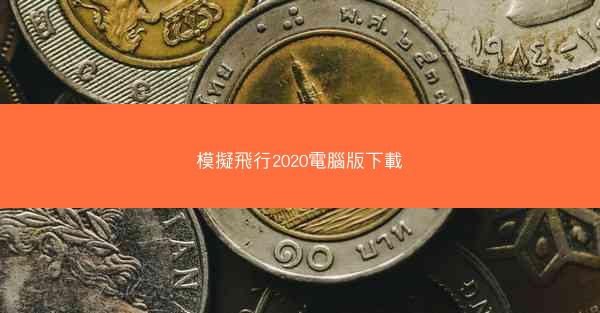 模擬飛行2020電腦版下載