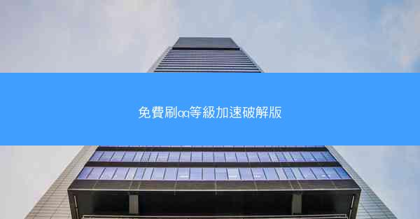 免費刷qq等級加速破解版