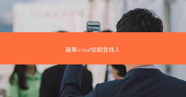 蘋果icloud官網登錄入