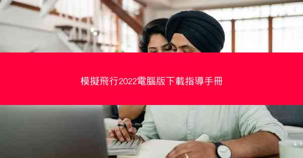 模擬飛行2022電腦版下載指導手冊