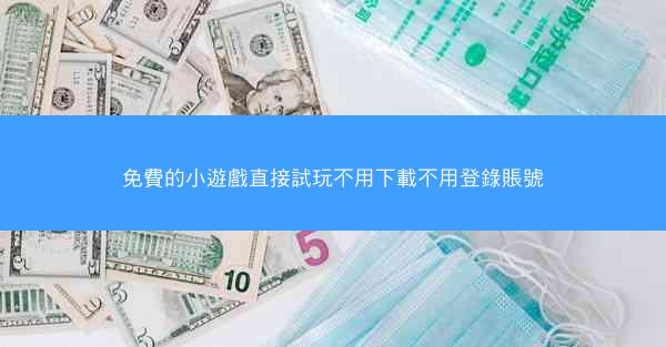 免費的小遊戲直接試玩不用下載不用登錄賬號