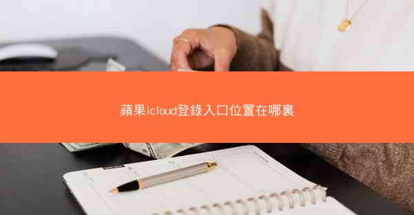 蘋果icloud登錄入口位置在哪裏