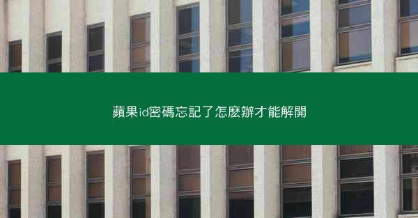 蘋果id密碼忘記了怎麽辦才能解開