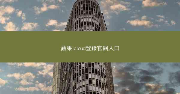 蘋果icloud登錄官網入口