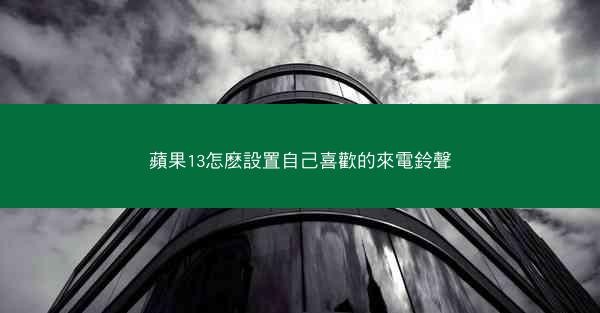 蘋果13怎麽設置自己喜歡的來電鈴聲