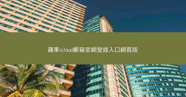 蘋果icloud郵箱官網登錄入口網頁版