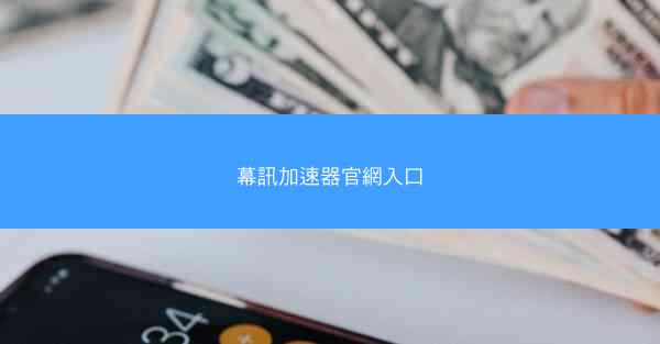 幕訊加速器官網入口