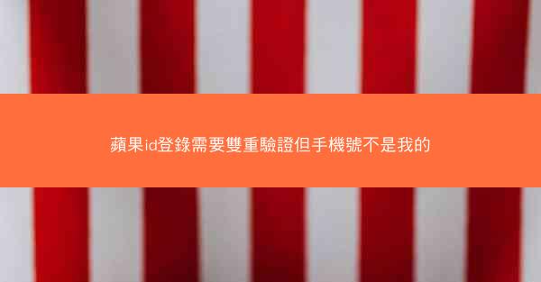 蘋果id登錄需要雙重驗證但手機號不是我的