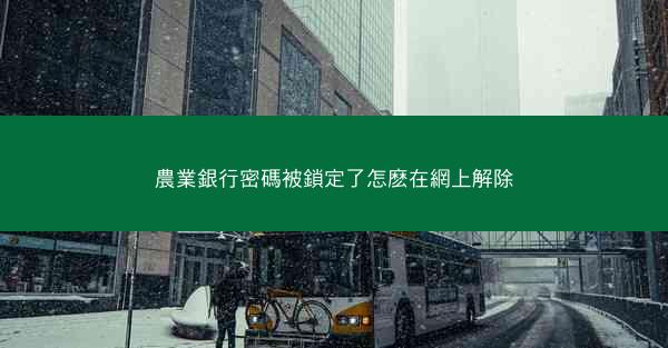 農業銀行密碼被鎖定了怎麽在網上解除